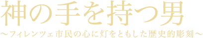 神の手を持つ男