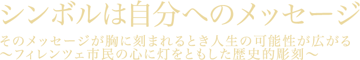 シンボルは自分へのメッセージ