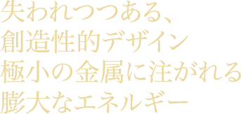 失われつつある、創造性的デザイン